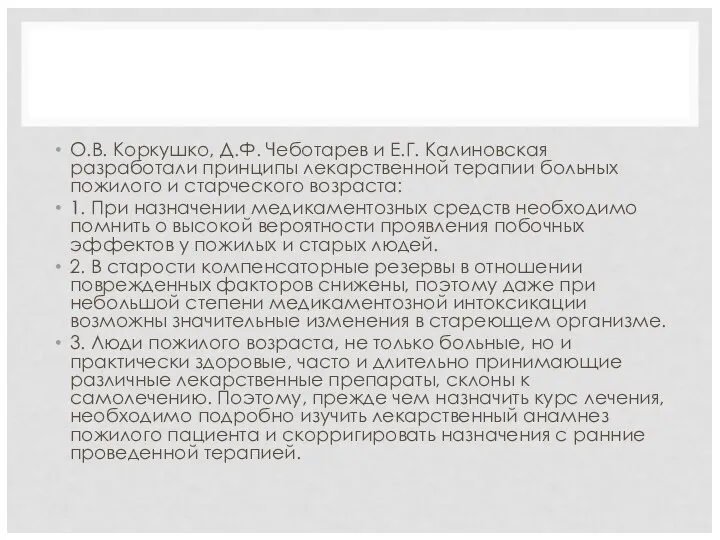 О.В. Коркушко, Д.Ф. Чеботарев и Е.Г. Калиновская разработали принципы лекарственной терапии больных