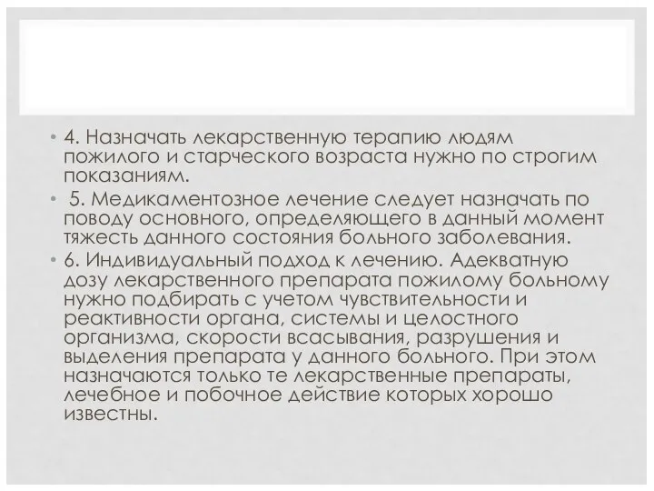 4. Назначать лекарственную терапию людям пожилого и старческого возраста нужно по строгим