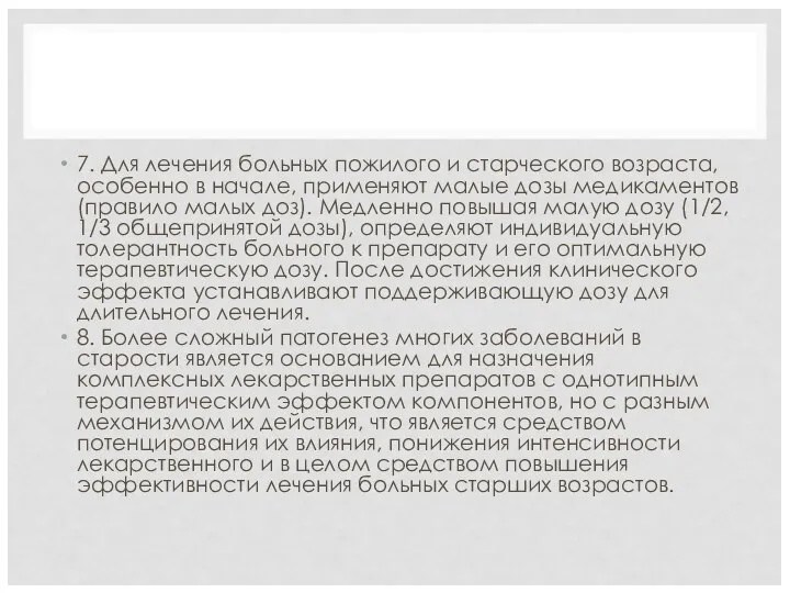 7. Для лечения больных пожилого и старческого возраста, особенно в начале, применяют