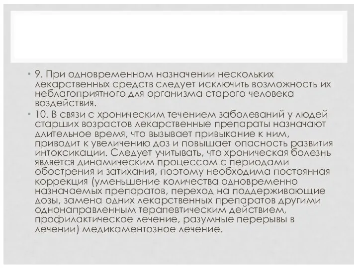 9. При одновременном назначении нескольких лекарственных средств следует исключить возможность их неблагоприятного