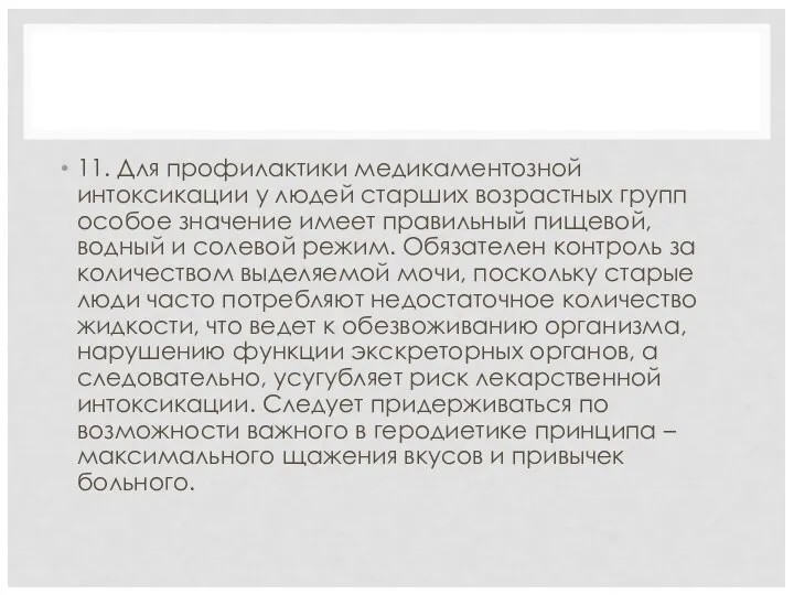 11. Для профилактики медикаментозной интоксикации у людей старших возрастных групп особое значение