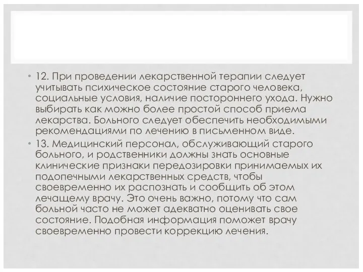 12. При проведении лекарственной терапии следует учитывать психическое состояние старого человека, социальные