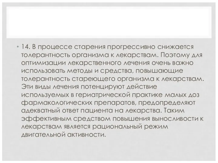 14. В процессе старения прогрессивно снижается толерантность организма к лекарствам. Поэтому для