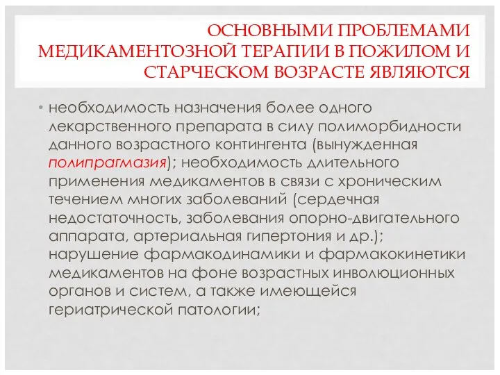 ОСНОВНЫМИ ПРОБЛЕМАМИ МЕДИКАМЕНТОЗНОЙ ТЕРАПИИ В ПОЖИЛОМ И СТАРЧЕСКОМ ВОЗРАСТЕ ЯВЛЯЮТСЯ необходимость назначения