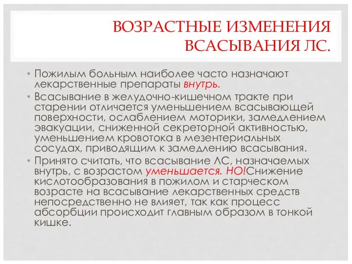 ВОЗРАСТНЫЕ ИЗМЕНЕНИЯ ВСАСЫВАНИЯ ЛС. Пожилым больным наиболее часто назначают лекарственные препараты внутрь.