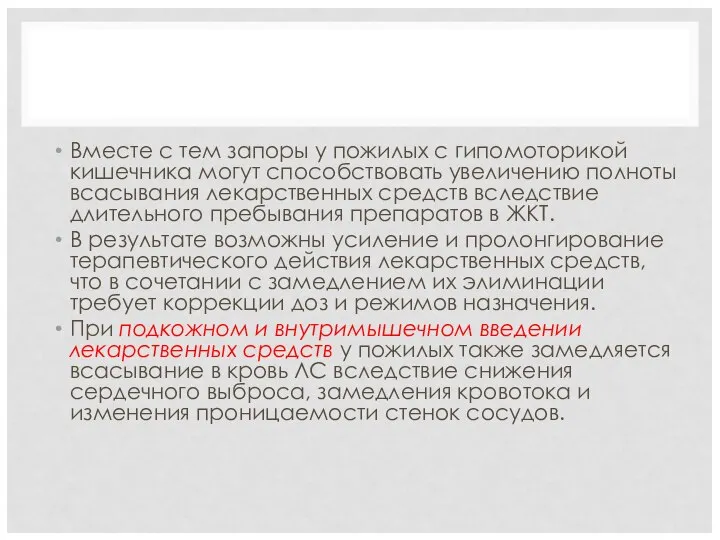 Вместе с тем запоры у пожилых с гипомоторикой кишечника могут способствовать увеличению