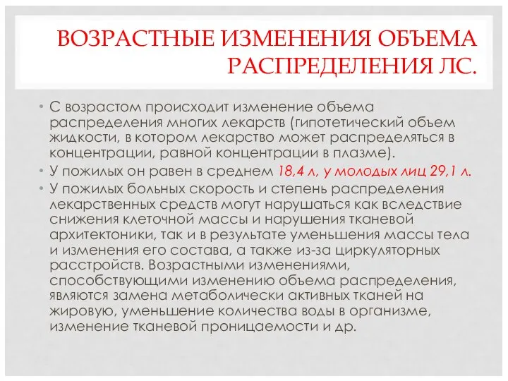 ВОЗРАСТНЫЕ ИЗМЕНЕНИЯ ОБЪЕМА РАСПРЕДЕЛЕНИЯ ЛС. С возрастом происходит изменение объема распределения многих