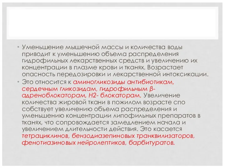 Уменьшение мышечной массы и количества воды приводит к уменьшению объема распре­деления гидрофильных