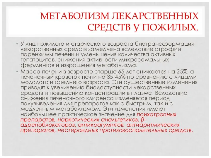 МЕТАБОЛИЗМ ЛЕКАРСТВЕННЫХ СРЕДСТВ У ПОЖИЛЫХ. У лиц пожилого и старческого возраста биотрансформация