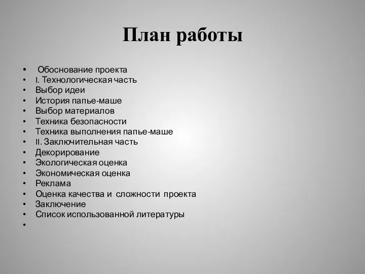 План работы Обоснование проекта I. Технологическая часть Выбор идеи История папье-маше Выбор