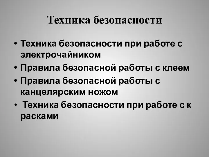 Техника безопасности Техника безопасности при работе с электрочайником Правила безопасной работы с