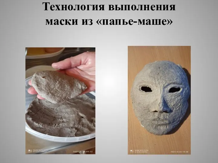 Технология выполнения маски из «папье-маше»