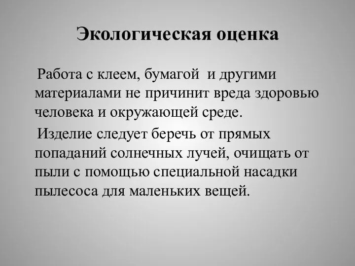 Экологическая оценка Работа с клеем, бумагой и другими материалами не причинит вреда