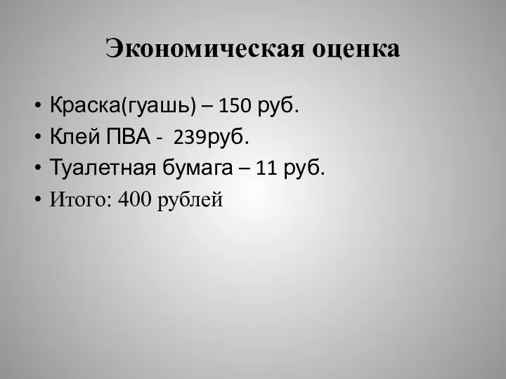 Экономическая оценка Краска(гуашь) – 150 руб. Клей ПВА - 239руб. Туалетная бумага