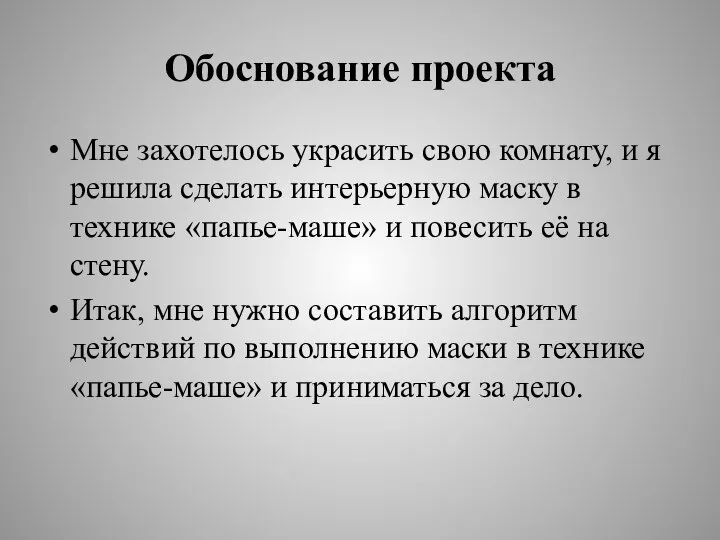 Обоснование проекта Мне захотелось украсить свою комнату, и я решила сделать интерьерную