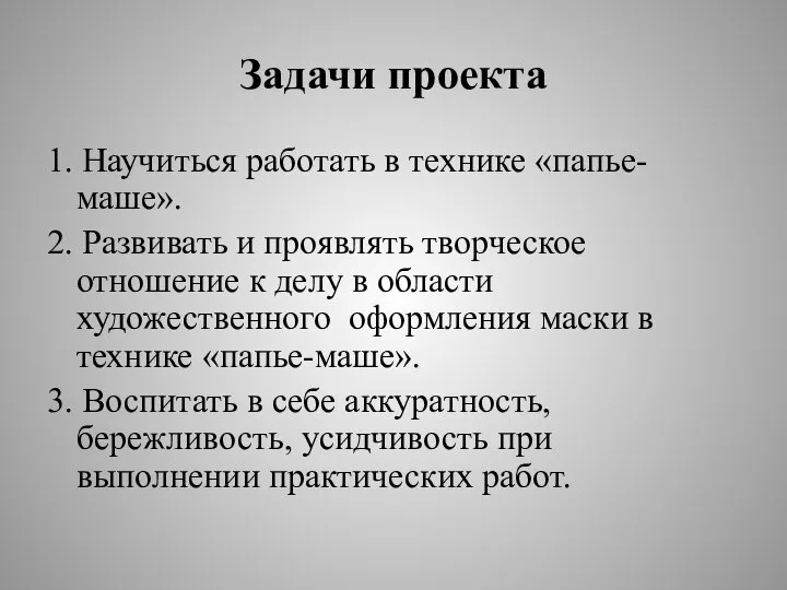 Задачи проекта 1. Научиться работать в технике «папье-маше». 2. Развивать и проявлять