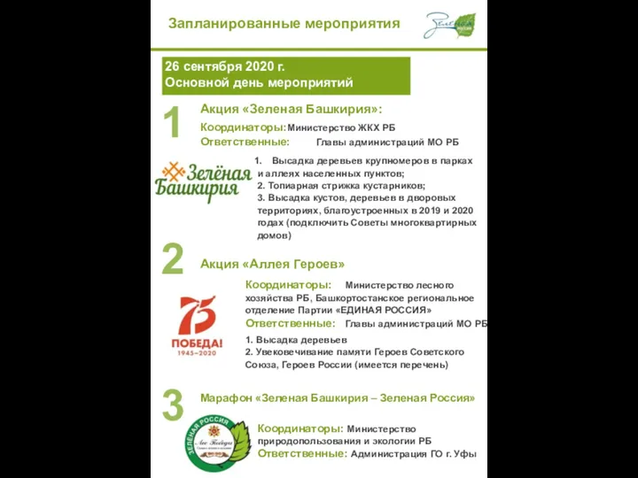 Запланированные мероприятия 26 сентября 2020 г. Основной день мероприятий Акция «Зеленая Башкирия»: