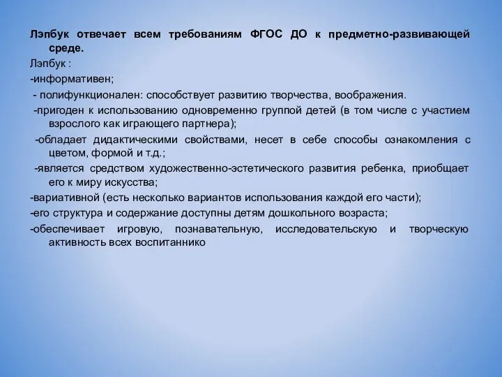 Лэпбук отвечает всем требованиям ФГОС ДО к предметно-развивающей среде. Лэпбук : -информативен;