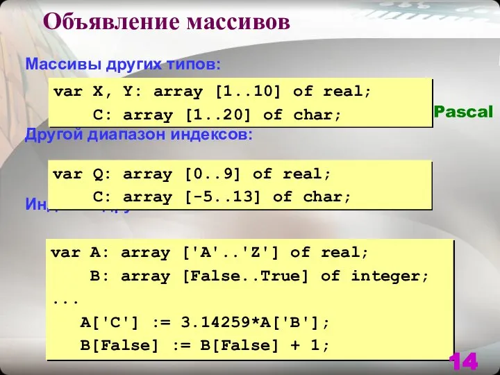 Массивы других типов: Другой диапазон индексов: Индексы других типов: var X, Y: