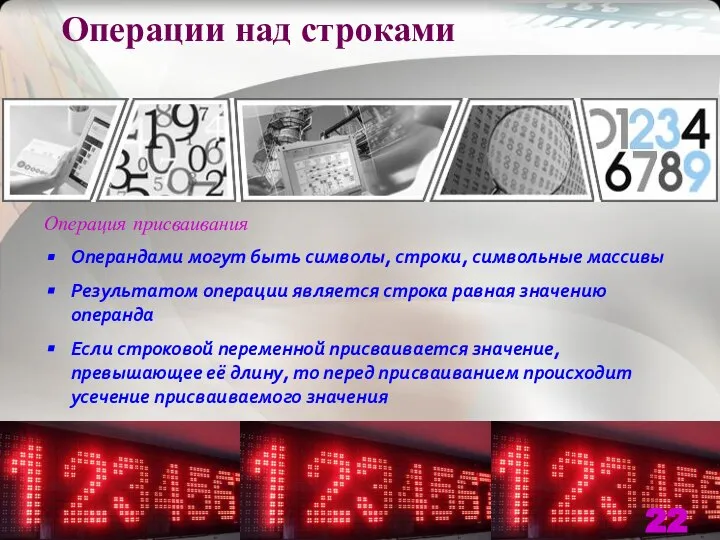 Операции над строками Операция присваивания Операндами могут быть символы, строки, символьные массивы