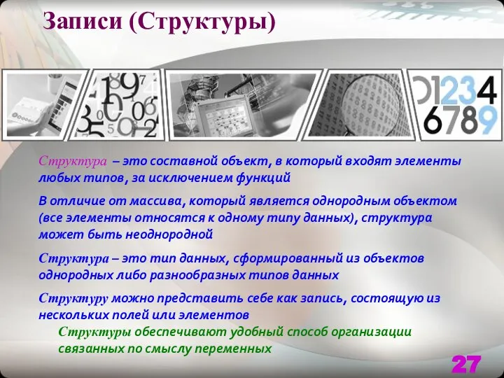 Записи (Структуры) Структура – это составной объект, в который входят элементы любых