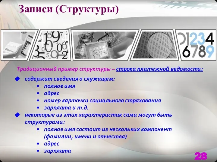 Записи (Структуры) Традиционный пример структуры – строка платежной ведомости: содержит сведения о