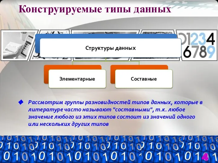 Конструируемые типы данных Рассмотрим группы разновидностей типов данных, которые в литературе часто