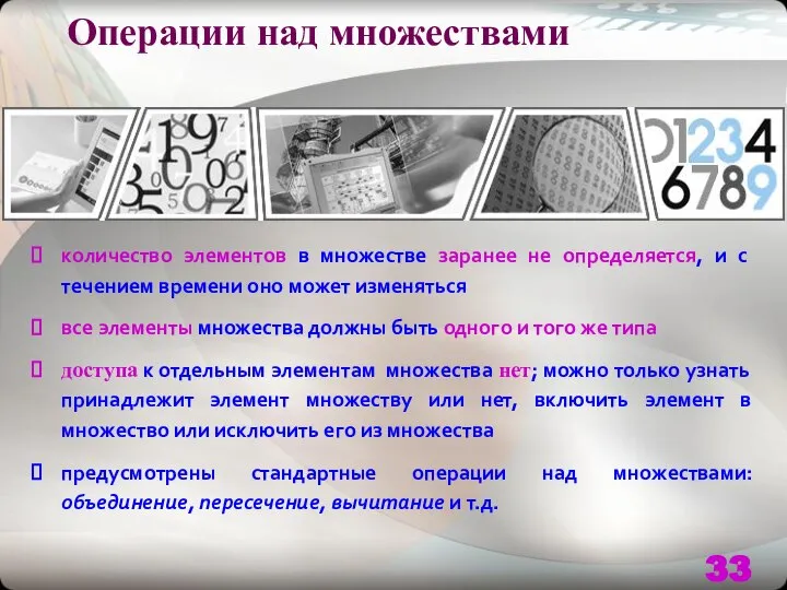 Операции над множествами количество элементов в множестве заранее не определяется, и с