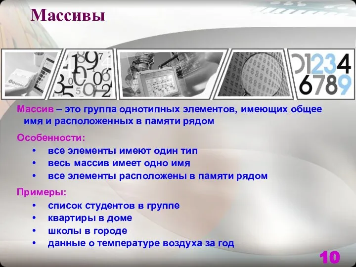 Массивы Массив – это группа однотипных элементов, имеющих общее имя и расположенных