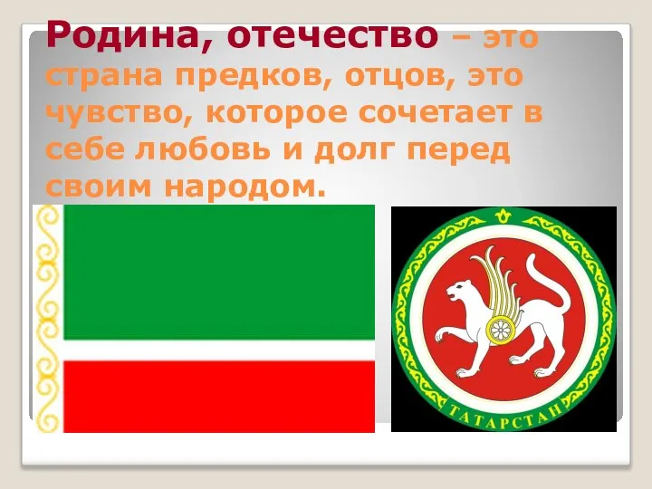 Родина, отечество – это страна предков, отцов, это чувство, которое сочетает в