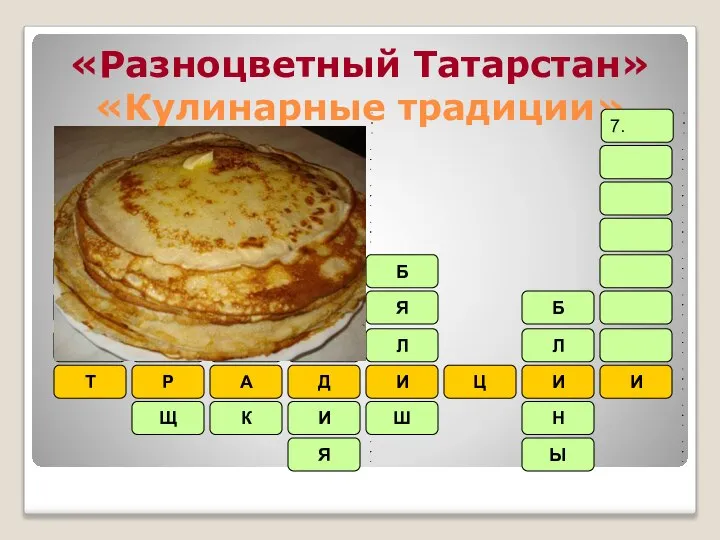 «Разноцветный Татарстан» «Кулинарные традиции»