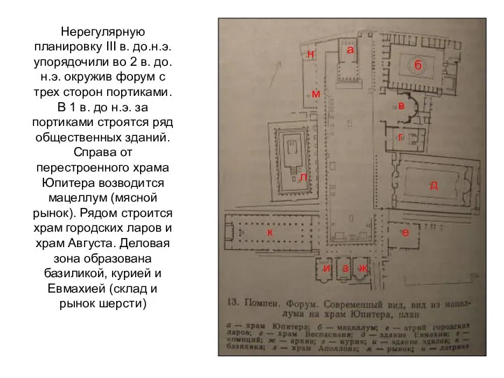 Нерегулярную планировку III в. до.н.э. упорядочили во 2 в. до.н.э. окружив форум