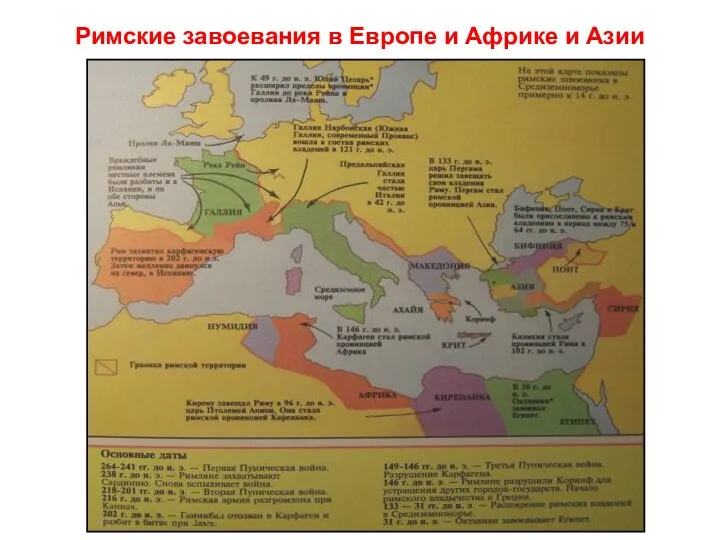 Римские завоевания в Европе и Африке и Азии