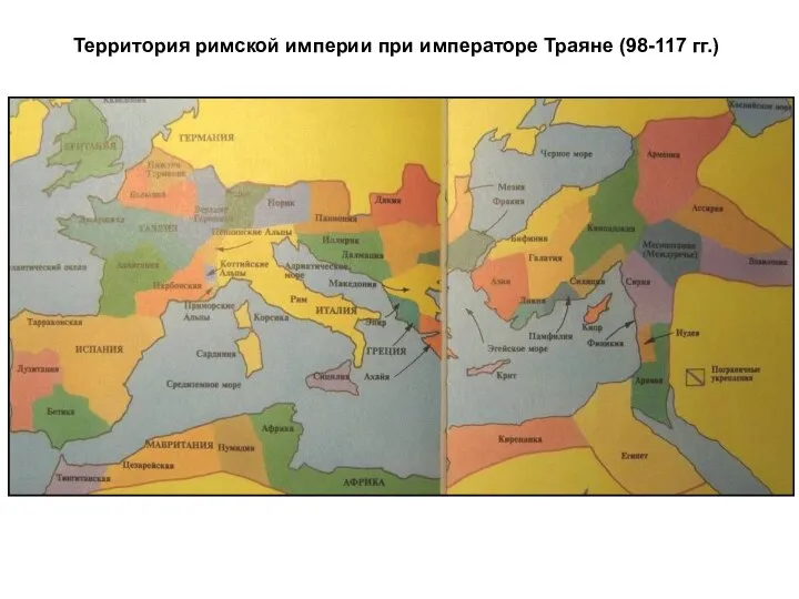 Территория римской империи при императоре Траяне (98-117 гг.)