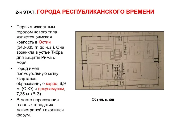 2-й ЭТАП. ГОРОДА РЕСПУБЛИКАНСКОГО ВРЕМЕНИ Первым известным городом нового типа является римская