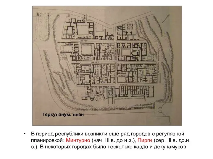 В период республики возникли ещё ряд городов с регулярной планировкой: Минтурно (нач.