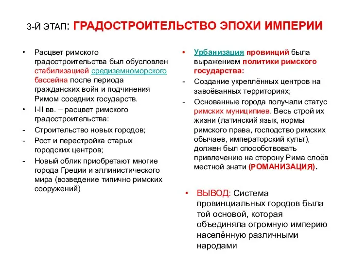 3-Й ЭТАП: ГРАДОСТРОИТЕЛЬСТВО ЭПОХИ ИМПЕРИИ Расцвет римского градостроительства был обусловлен стабилизацией средиземноморского