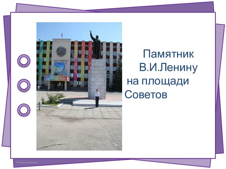 Памятник В.И.Ленину на площади Советов