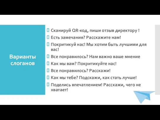 Варианты слоганов Сканируй QR-код, пиши отзыв директору ! Есть замечания? Расскажите нам!