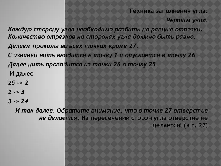 Техника заполнения угла: Чертим угол. Каждую сторону угла необходимо разбить на равные