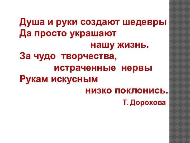 Душа и руки создают шедевры Да просто украшают нашу жизнь. За чудо