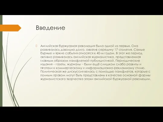 Введение Английская буржуазная революция была одной из первых. Она развивалась довольно долго,