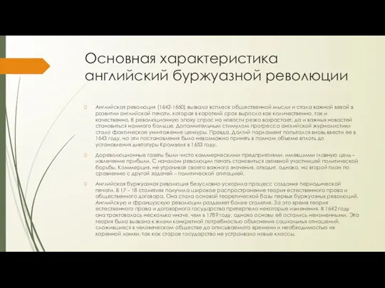 Основная характеристика английский буржуазной революции Английская революция (1642-1660) вызвала всплеск общественной мысли