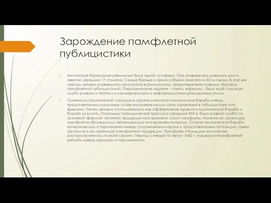 Зарождение памфлетной публицистики Английская буржуазная революция была одной из первых. Она развивалась