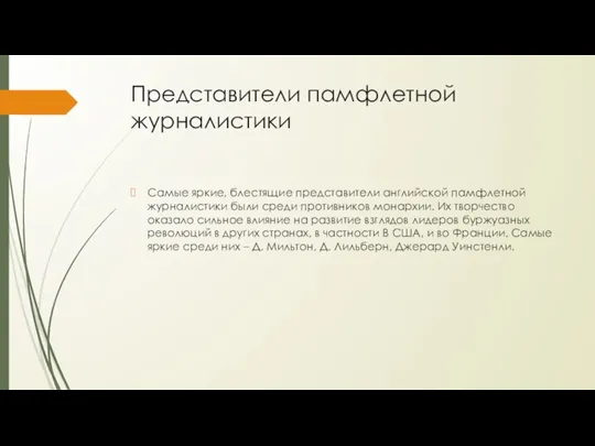 Представители памфлетной журналистики Самые яркие, блестящие представители английской памфлетной журналистики были среди