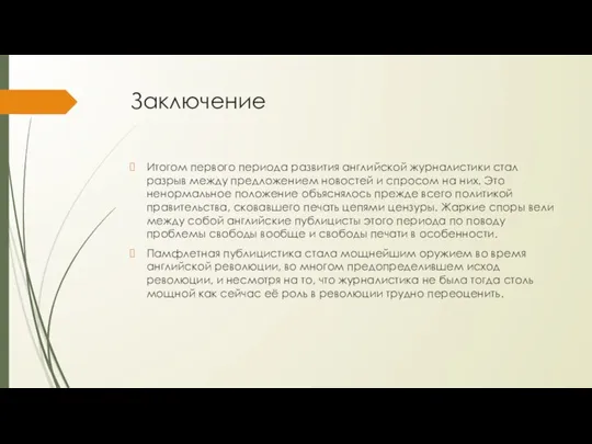 Заключение Итогом первого периода развития английской журналистики стал разрыв между предложением новостей