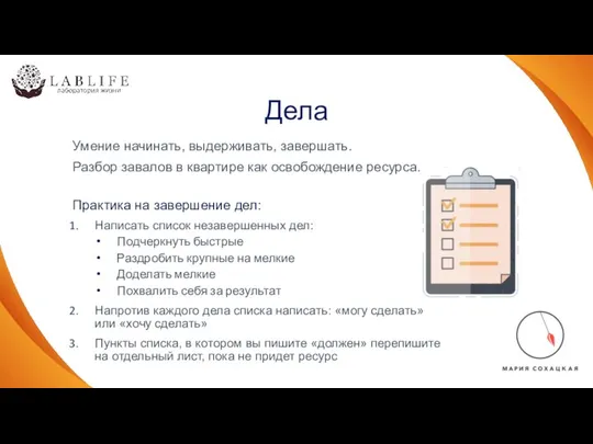 Дела Умение начинать, выдерживать, завершать. Разбор завалов в квартире как освобождение ресурса.