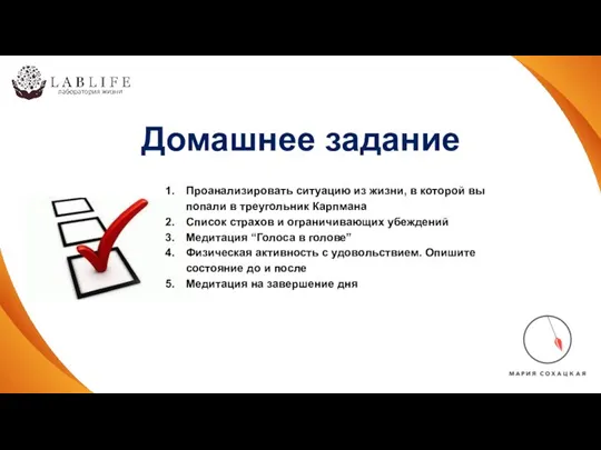 Домашнее задание Проанализировать ситуацию из жизни, в которой вы попали в треугольник