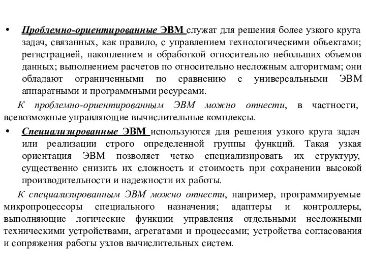 Проблемно-ориентированные ЭВМ служат для решения более узкого круга задач, связанных, как правило,