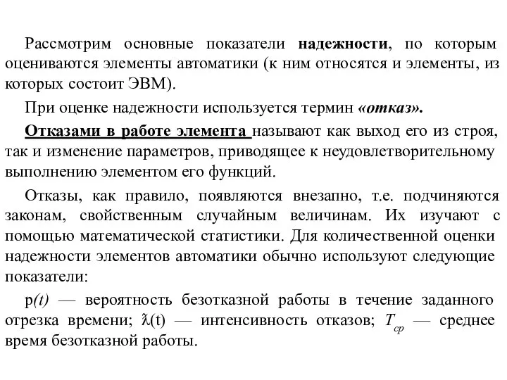 Рассмотрим основные показатели надежности, по которым оцениваются элементы автоматики (к ним относятся